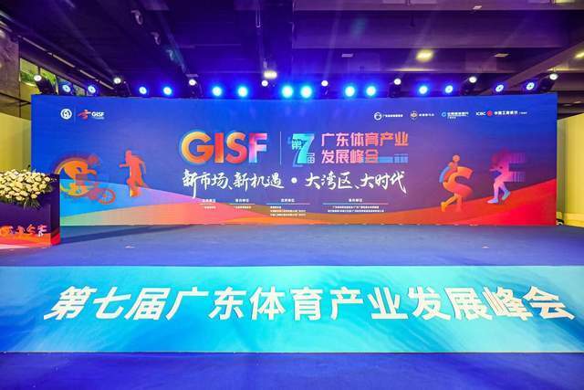 走进产业规模7000亿时代 第七届广东体育产业发展峰会圆满举行