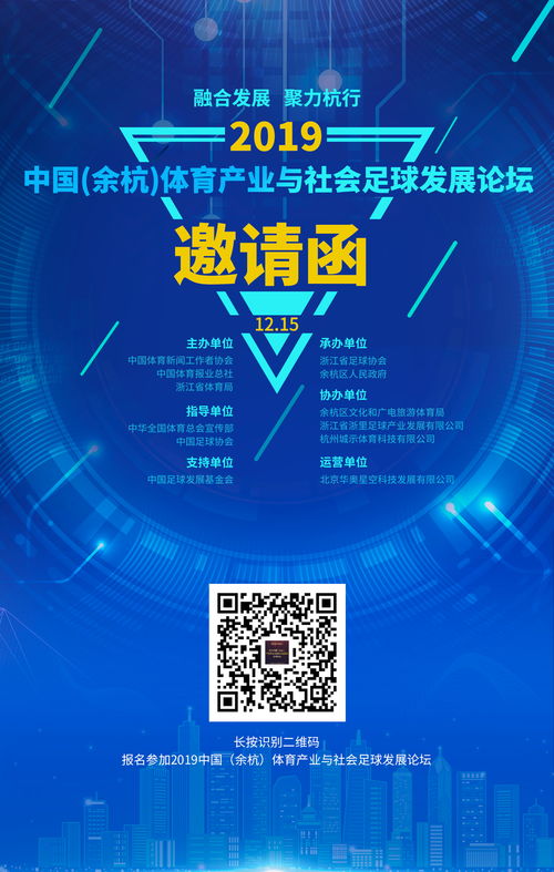 2019中国 余杭 体育产业与社会足球发展论坛将于12月15日举办