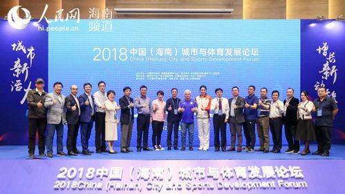 2018中国 海南 城市与体育发展论坛在儋州成功举办