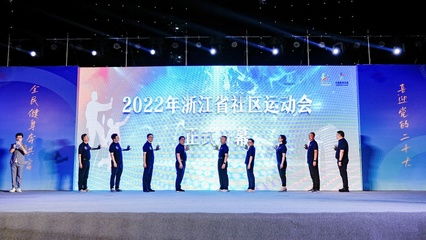 2022年浙江省社区运动会长兴首站正式启动