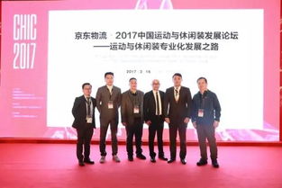 京东物流 2017中国运动与休闲装发展论坛在沪举办