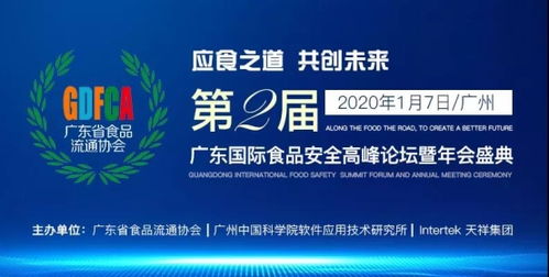 第二届广东国际食品安全高峰论坛应时而来,共创行业风向标