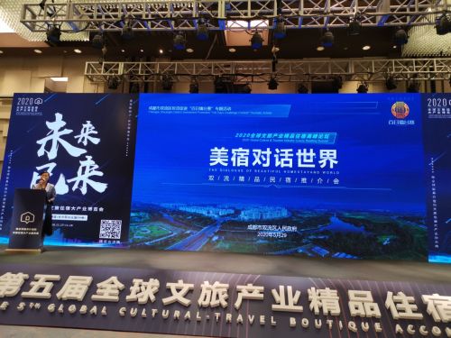 双流区在上海举办2020全球文旅产业精品住宿高峰论坛
