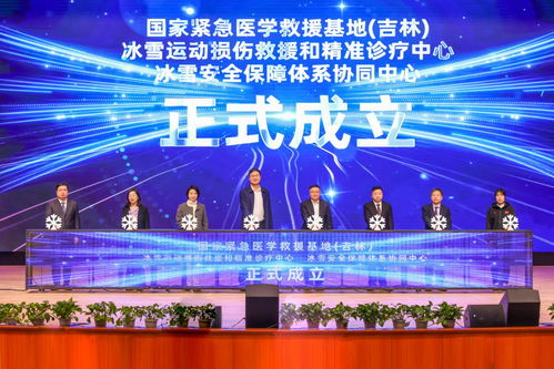 国家紧急医学救援基地 吉林 冰雪运动安全保障体系构建论坛在长春举行
