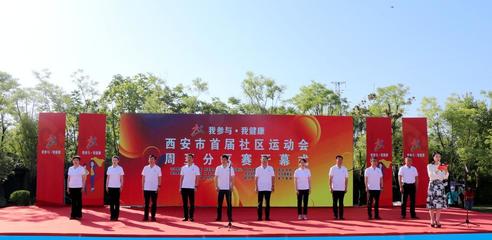 “我参与我健康”社区运动会周至县分区赛火热开赛