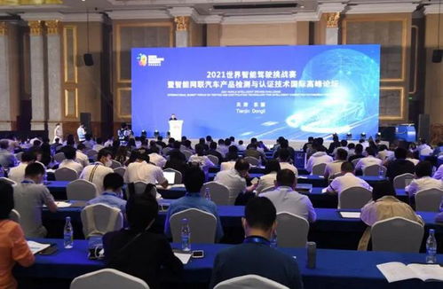2021世界智能驾驶挑战赛暨智能网联汽车产品检测与认证技术国际高峰论坛开幕