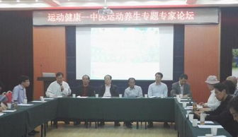 运动健康 中医运动养生专题专家论坛把传统功法上升到中医层面