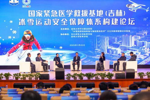 国家紧急医学救援基地 吉林 冰雪运动安全保障体系构建论坛在长春举行