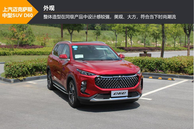 1.5T爆169马力+14寸触摸屏 试驾上汽MAXUS D60感受定制化SUV