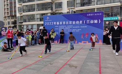 2022年临沂市社区运动会两天三赛,运动达人"顽乐"忙
