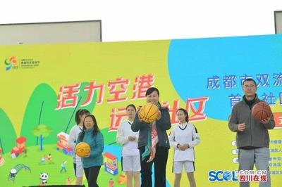 高品质打造活力空港运动社区 成都市双流举行首届社区运动节