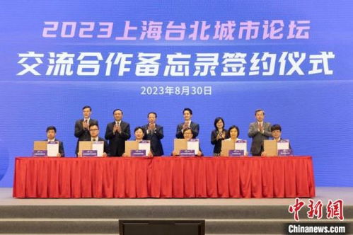 2023上海台北城市论坛 举行 签署多项交流合作备忘录
