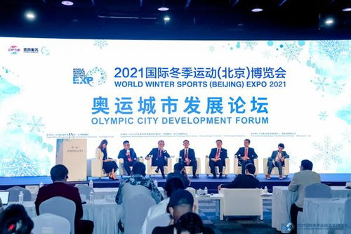 相约冬奥,传承展望 2021冬博会奥运城市发展论坛举行