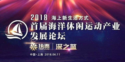 首届海洋休闲运动论坛6月开幕,门票及赞助商席位火热开抢