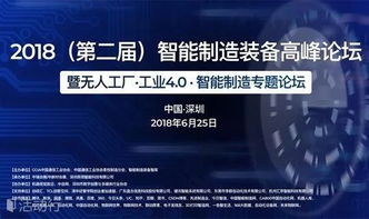 变频器世界 2018 第二届 智能制造装备高峰论坛 无人工厂 工业4.0 智能制造专题论坛