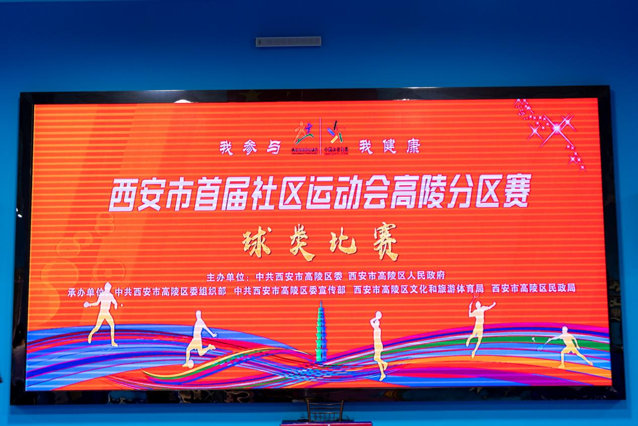 西安市首届社区运动会高陵分区赛乒乓球比赛精彩开“拍”