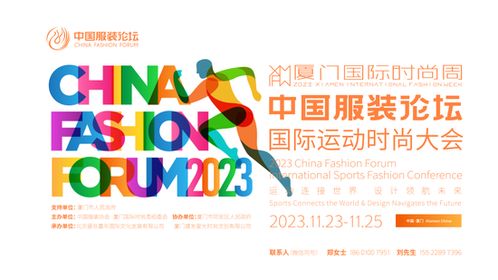 运动跨界时尚,释放厦门新活力 2023中国服装论坛国际运动时尚大会跨界来潮