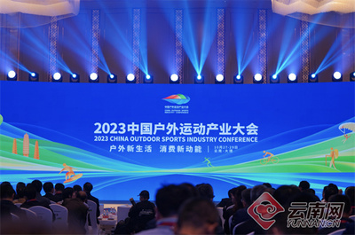 2023中国户外运动产业大会在云南大理开幕