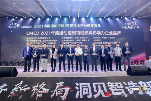 新经济 新格局 洞见智造新趋势 我们的工控黄金十年2021中国运动控制 直驱技术产业发展高峰论坛暨颁奖典礼