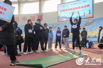 全民健身 幸福日照!日照市社区运动会总决赛成功举办