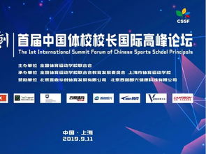 首届中国体校校长国际高峰论坛 共探体育教育发展新路径