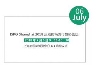 潮流风向 活力追逐——ISPO Shanghai 2018运动时尚流行趋势论坛