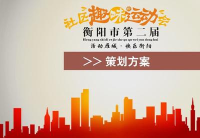 衡阳市第二届社区趣味运动会招商合作方案