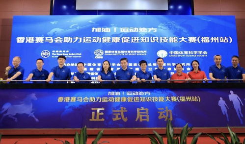 运动健康促进知识技能大赛福州站暨2023运动处方论坛成功举办