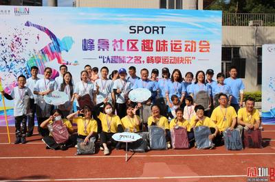 畅享运动快乐——峰景社区趣味运动会圆满收官