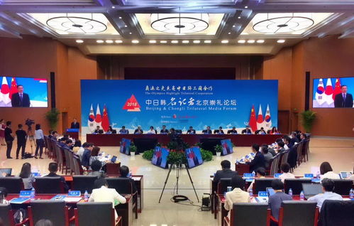 2018中日韩名记者北京崇礼论坛 体育交流促进区域合作