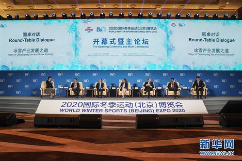 冰雪经济新起点 2020国际冬季运动（北京）博览会开幕式暨主论坛隆重启幕